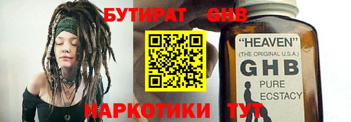 Бутират GHB Советская Гавань