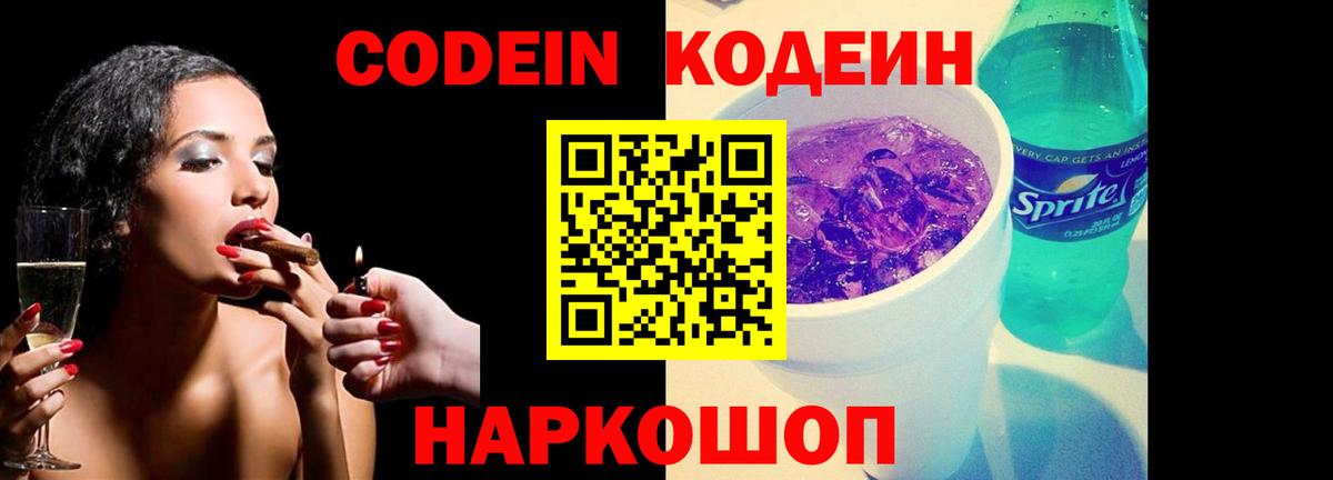 Кодеиновый сироп Lean Purple Drank  Codein напиток Lean (лин)  Советская Гавань  Вход с VPN 