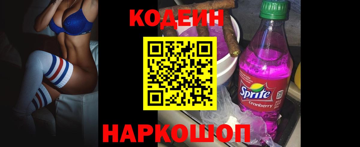 Codein Purple Drank Советская Гавань